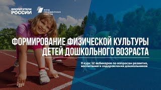 Формирование физической культуры детей дошкольного возраста | Вебинары Воспитатели России