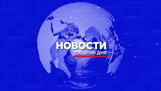 Новости Mega TV 5 сентября 2024