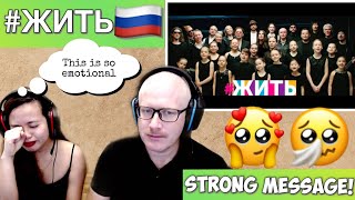 #ЖИТЬ #LIVE | REACTION! GREAT MESSAGE!🇷🇺