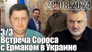 В Украине приехал в очередной раз Александр Сорос, встретился с Андреем Ермаком.