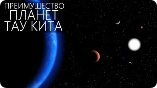 В ДАЛЕКОМ СОЗВЕЗДИИ: ТАУ КИТА [Исследование планетной системы]