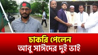 চাকরি পেলেন আবু সাইদের পরিবারের তিন সদস্য। Abu sayed। Rangpur