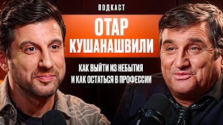 Отар Кушанашвили: Как выйти из небытия И как остаться в профессии