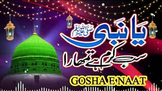 Ya Nabi (ﷺ) Sab Karam Hy Tumhara | Naat 2024 | Gosha E Naat