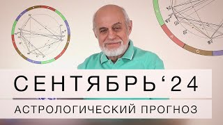 АСТРОЛОГИЧЕСКИЙ ПРОГНОЗ НА СЕНТЯБРЬ 2024 г.