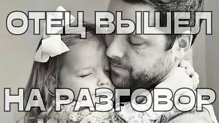 🕊️ОТЕЦ ВЫШЕЛ НА РАЗГОВОР☎️