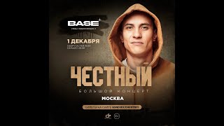 Честный | 1 декабря 2023 | Москва | Base Club