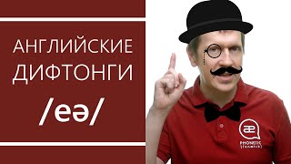 Английские дифтонги: /eə/ или /ɛː/ - секреты произношения