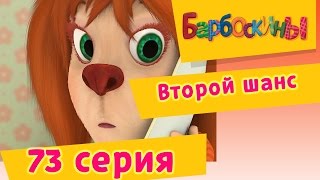 Барбоскины - 73 Серия. Второй шанс (мультфильм)