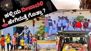 ನಮ್ಮೂರಿನ ದೀಪಾವಳಿ ಸಡಗರ - Deepavali at my Village | Village Kannada Vlog | Preetham Ramesh Naik