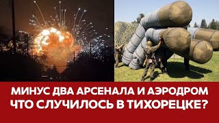 🔴 СРОЧНО Два склада ракет и аэродром уничтожены за ночь В России нет ПВО #новости #тихорецк #взрывы