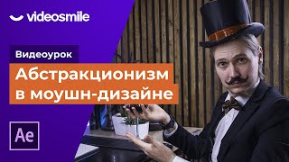 After Effects - Абстракционизм (интересная шейповая анимация).