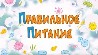 Иммунтик. Серия "Правильное питание". 0+