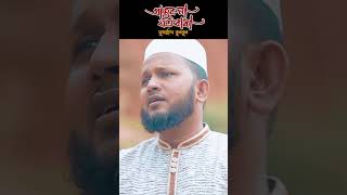 কালজয়ী ইসলামী সংগীত | আসুক না যত বাধা | মুজাহিদ বুলবুল | #shorts #youtubeshorts #islamicsong