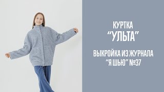 Куртка "УЛЬТА". Журнал "Я шью" №37