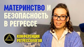 Регрессивный гипноз: безопасность. Материнство, дети, роды и акушерское насилие. Закрывание родов.