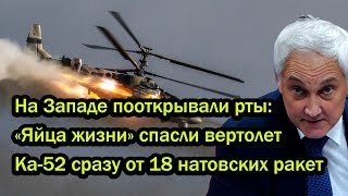 На Западе пооткрывали рты: «Яйца жизни» спасли вертолет Ка-52 сразу от 18 натовских ракет