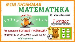 На сколько больше / меньше? Больше, меньше, равно. Счет до 10. Математика 1 класс.