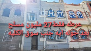 🏘✍🏽عماره مسلح حر قواعد وعمدان للبيع في#صنعاء بــسعر مغري فقط27 مليون#اعلان7745لتواصل776111682