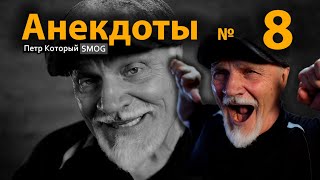 Анекдоты № 8   Каждый анекдот  как мини спектакль!