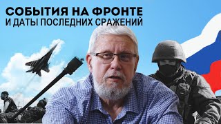 СОБЫТИЯ НА ФРОНТЕ И ДАТЫ ПОСЛЕДНИХ СРАЖЕНИЙ. СЕРГЕЙ ПЕРЕСЛЕГИН