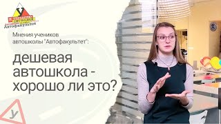 #51  Дешевая автошкола, хорошо ли это?