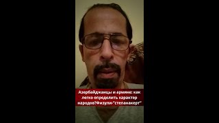 Азербайджанцы и армяне: как легко определить характер народов?Физули-”степанакерт”