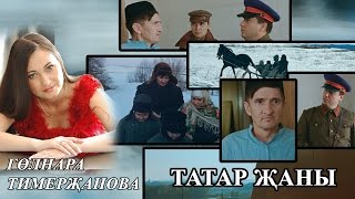 Гөлнара Тимерҗанова "Татар җаны"