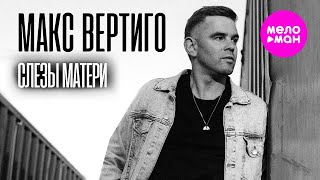 Макс Вертиго - Слёзы Матери