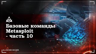 10. Основные команды Metasploit #run #info #search #check #sessions