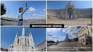 МНОГОГРАННАЯ КАЗАНЬ. РЕСПУБЛИКА ТАТАРСТАН