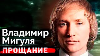 Владимир Мигуля. Война с бандитами и смертельная болезнь музыканта