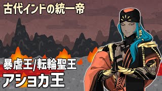 【FGO】法の守護者。古代インドの統一帝、アショカ王【原典解説】