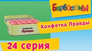 Барбоскины - 24 Серия. Конфетка Правды (мультфильм)