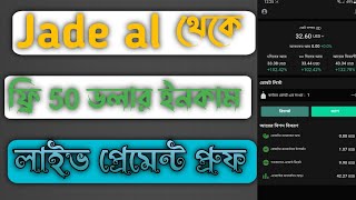 Jade al free 50 dollar earning live payment proof | Jade al থেকে ফ্রি mining করে ফ্রি ইনকাম |