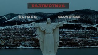 Slimus Ft. Словетский - Баллистика