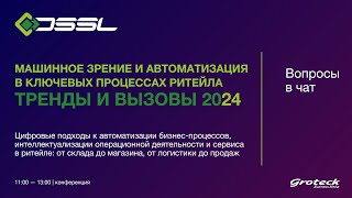 Машинное зрение и автоматизация в ключевых процессах ритейла  Тренды и вызовы 2024