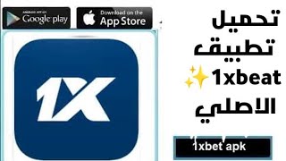 طريقه تحميل تطبيق 1xbeat الاصلي  من جوجل والربح منه بسهوله