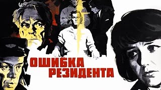 Ошибка резидента 2 серия (1968)