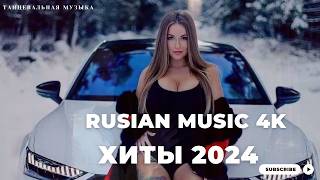 ЛУЧШАЯ МУЗЫКА 2024 🎼 Слушать Музыку 2024 😀 Русские Ремиксы 2024 ▶ Русские Песни 2024 Новинки 🎶