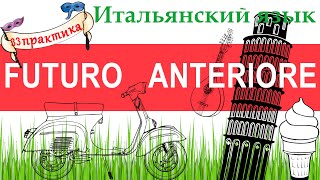 Итальянский язык. Практика 33.  Futuro anteriore.  Предбудущее время.