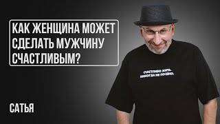 Сатья. Как женщина может сделать мужчину счастливым?