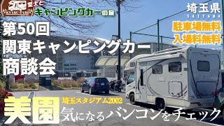 【関東キャンピングカー商談会】第50回関東キャンピングカー商談会に初めて行ってみました～😆軽キャン・バンコンがたくさん出展！！その中で気になったバンコンを発見😁詳しくじっくり見て来ました！！