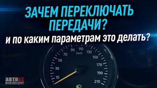 Зачем переключать передачи на механике? И по каким параметрам это делать?