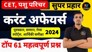 करंट अफेयर्स 2024 - पुरुस्कार, गेम्स, आर्थिक समीक्षा के महत्वपूर्ण प्रश्न । current affairs 2024