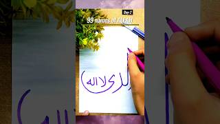 99 names of ALLAH (DAY-2) #shorts#youtubeshorts#allah#asmaulhusna #day2#series