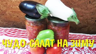 ЛЮБИТЕЛЯМ БАКЛАЖАН РЕКОМЕНДУЮ! ШИКАРНЫЙ ОВОЩНОЙ САЛАТ! Салат на зиму из баклажан.