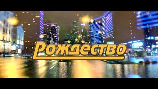 Рождество - Летний звездопад (official video)