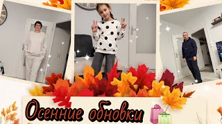 Удачные покупки на осень 🍂 👍.