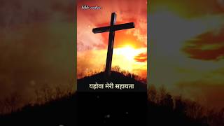 💕यहोवा मेरी सहायता! Bible vachan #jesus #वचन #christianfaith #motivation #shorts #status #viral